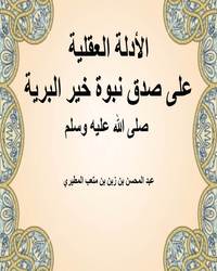 الأدلة العقلية على صدق نبوة خير البرية صلى الله عليه وسلم